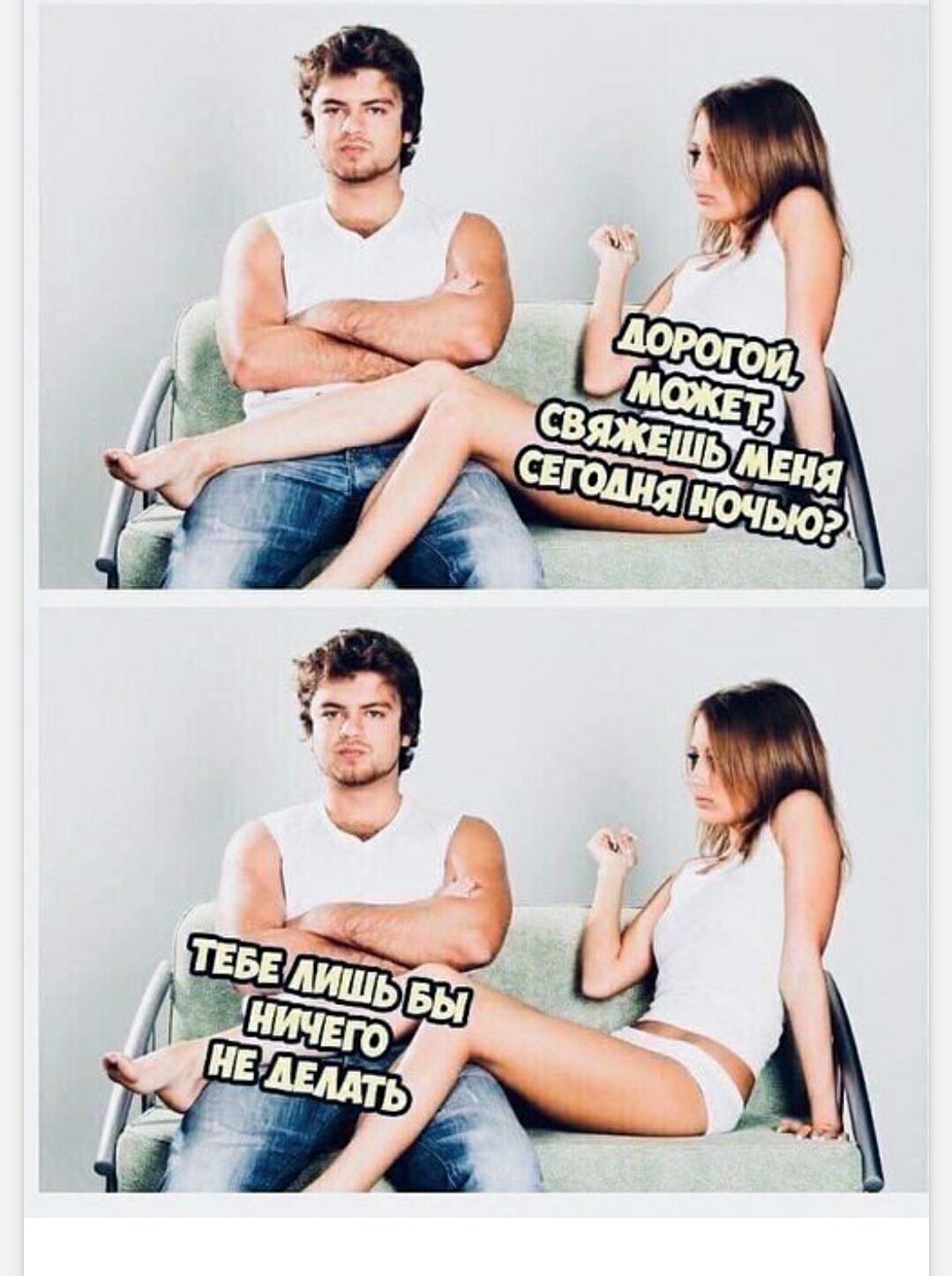 Дорогой, может, свяжешь мне сегодня ночью? Тебе лишь бы ничего не делать