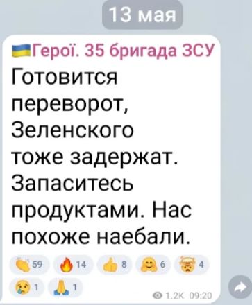 13 мая Герої. 35 бригада ЗСУ Готовится переворот, Зеленского тоже задержат. Запаситесь продуктами. Нас похоже наебали.