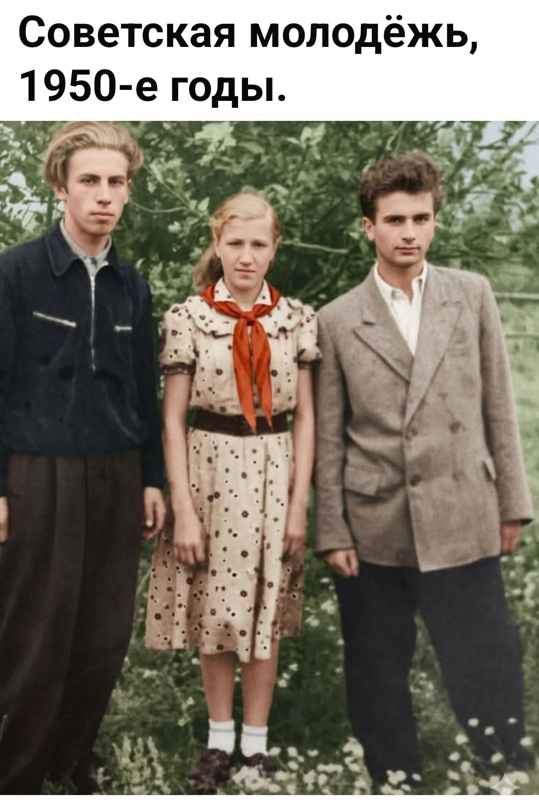 Советская молодёжь, 1950-е годы.