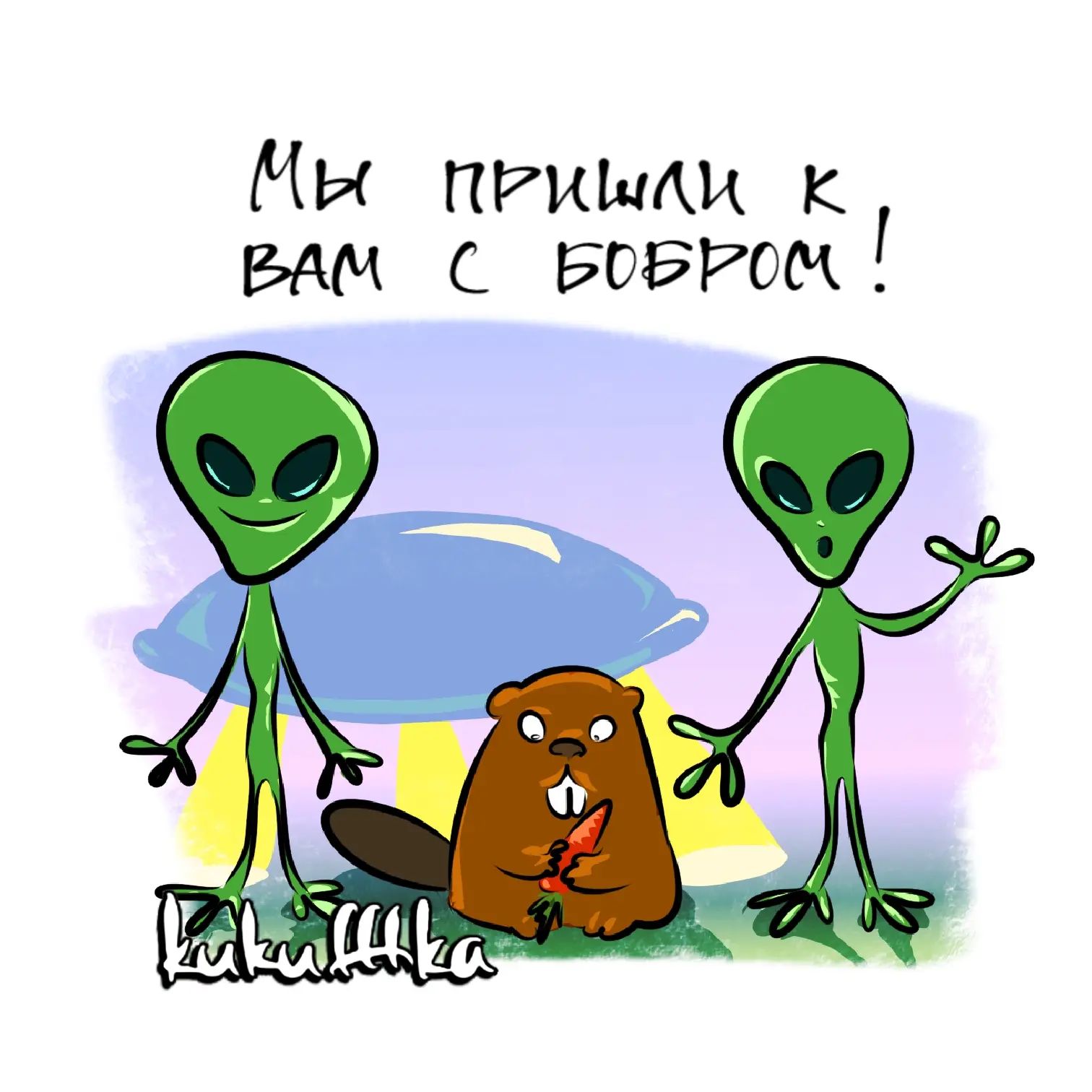 Мы пришли к вам с бобром!