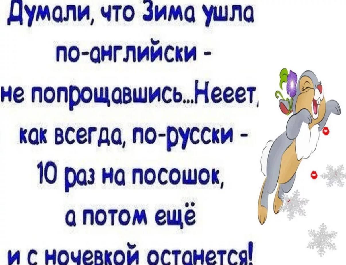 Думали, что Зима ушла по-английски - не попрощавшись...Нееет, как всегда, по-русски - 10 раз на посошок, а потом ещё и с ночевкой останется!