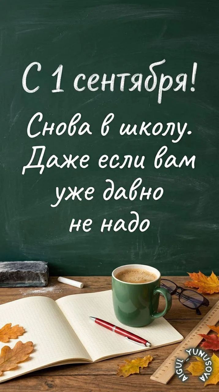 С 1 сентября! Снова в школу. Даже если вам уже давно не надо