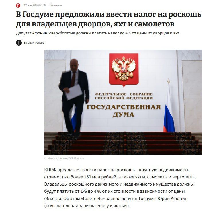 27 мая 2026 08:00 Политика В Госдуме предложили ввести налог на роскошь для владельцев дворцов, яхт и самолетов Депутат Афонин: сверхбогатые должны платить налог до 4% от цены их дворцов и яхт Евгений Фалько © Максим Блинов/РИА Новости ФЕДЕРАЛЬНОЕ СОБРАНИЕ РОССИЙСКОЙ ФЕДЕРАЦИИ ГОСУДАРСТВЕННАЯ ДУМА КПРФ предлагает ввести налог на роскошь – крупную