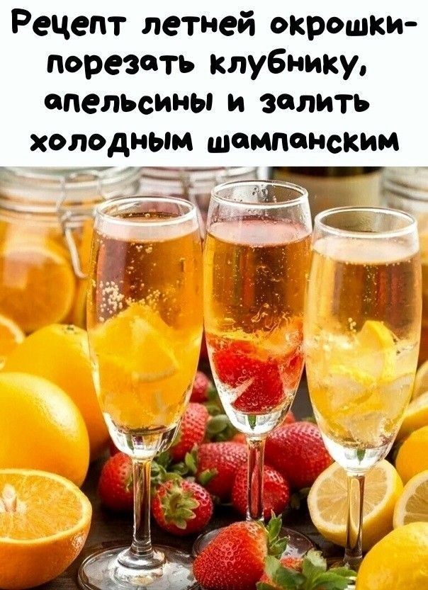 Рецепт летней окрошки- порезать клубнику, апельсины и залить холодным шампанским