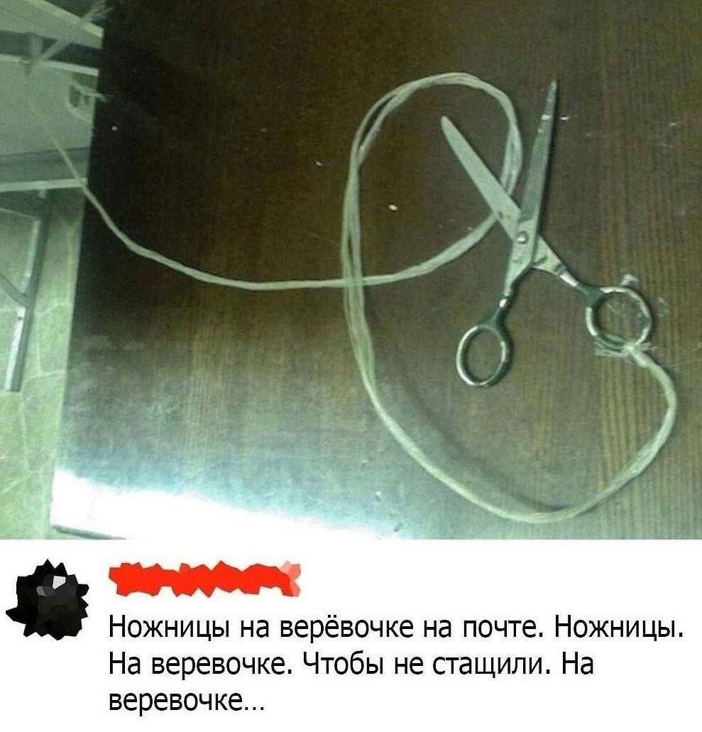 Ножницы на верёвочке на почте. Ножницы. На верёвочке. Чтобы не стащили. На верёвочке...