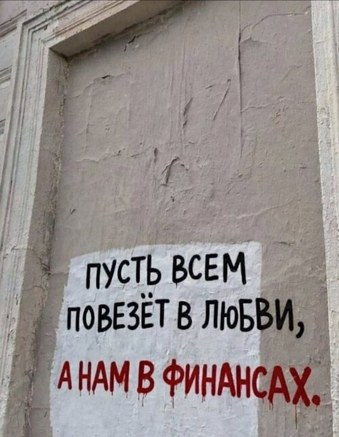 ПУСТЬ ВСЕМ ПОВЕЗЁТ В ЛЮБВИ, А НАМ В ФИНАНСАХ.