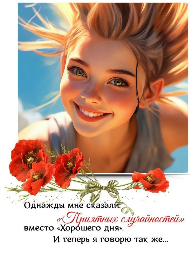 Однажды мне сказали: «Приятных случайностей» вместо «Хорошего дня». И теперь я говорю так же...
