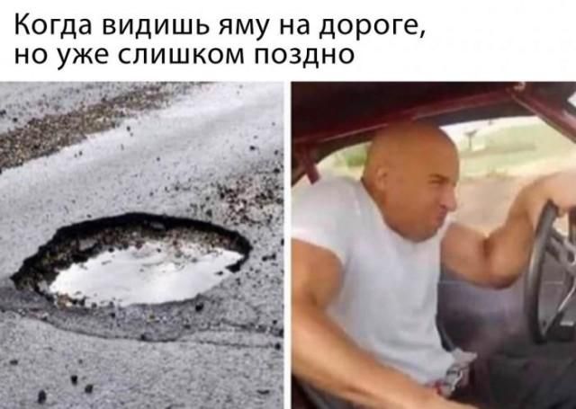 Когда видишь яму на дороге, но уже слишком поздно