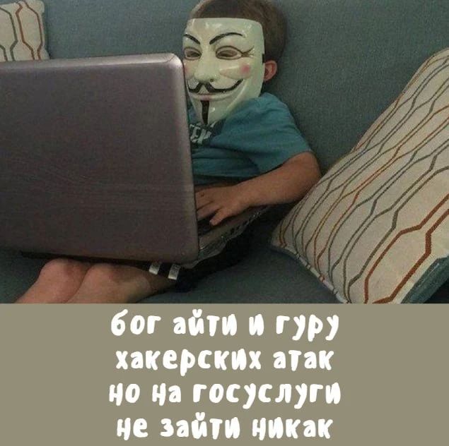 бог айти и гуру хакерских атак но на госуслуги не зайти никак