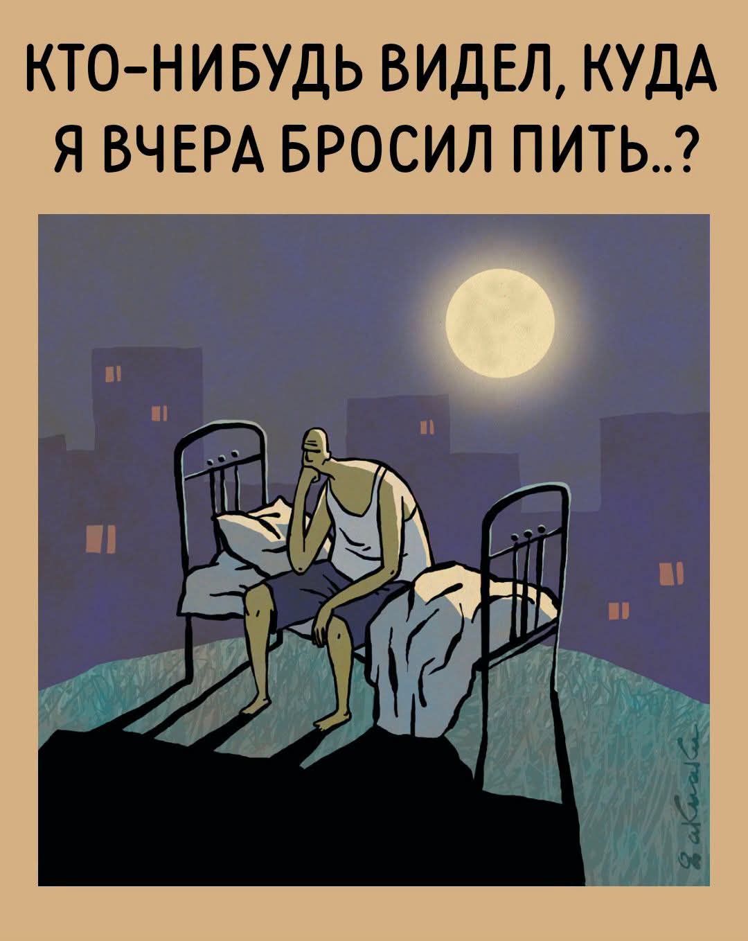 КТО-НИБУДЬ ВИДЕЛ, КУДА Я ВЧЕРА БРОСИЛ ПИТЬ..?