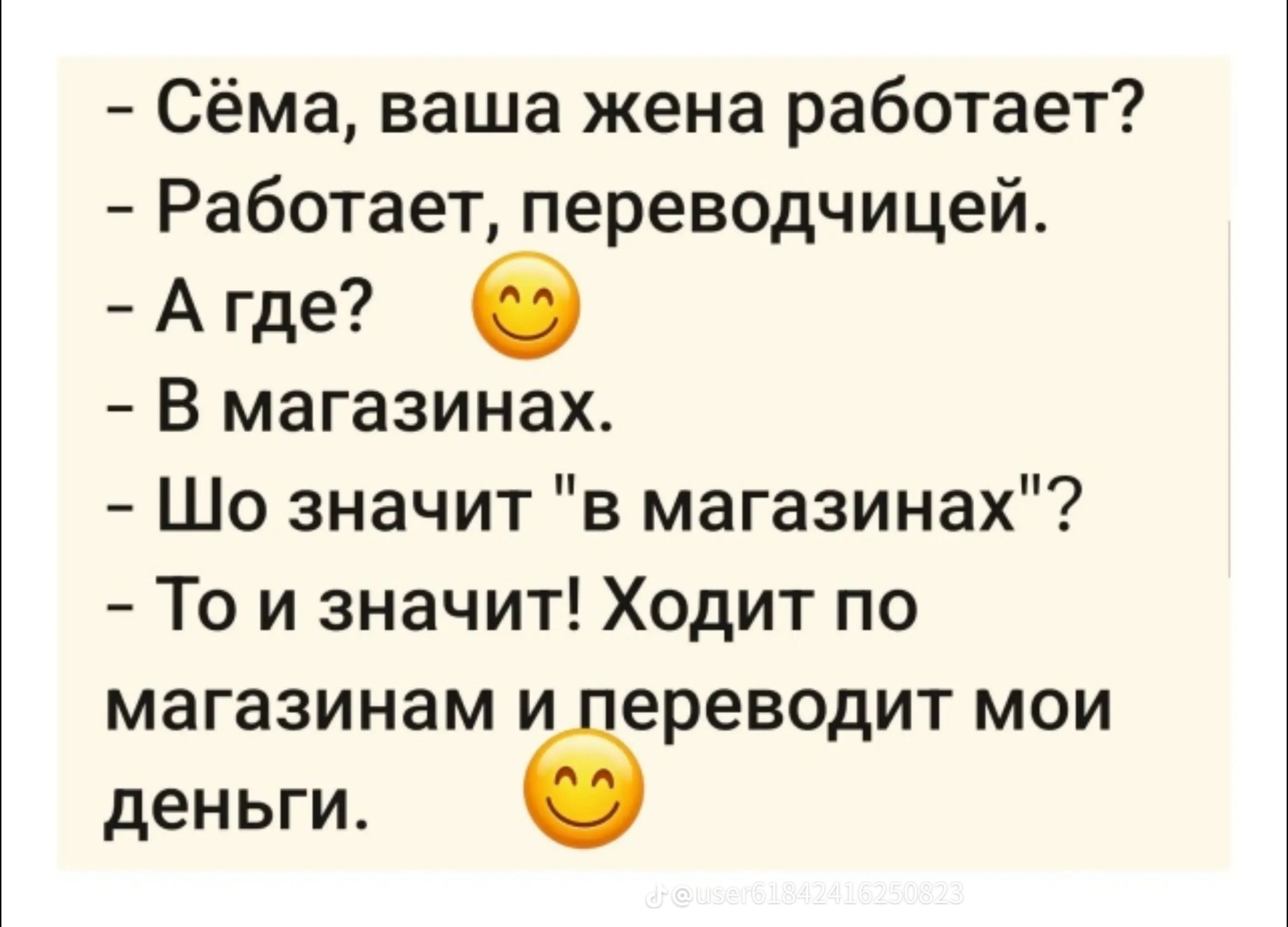 – Сёма, ваша жена работает?
– Работает, переводчицей.
– А где? 😊
– В магазинах.
– Шо значит 