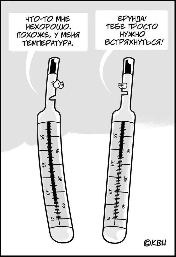 ЧТО-ТО МНЕ НЕХОРОШО. ПОХОЖЕ, У МЕНЯ ТЕМПЕРАТУРА. ЕРУНДА! ТЕБЕ ПРОСТО НУЖНО ВСТРЯХНУТЬСЯ!