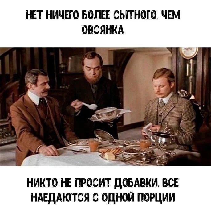 НЕТ НИЧЕГО БОЛЕЕ СЫТНОГО, ЧЕМ ОВСЯНКА. НИКТО НЕ ПРОСИТ ДОБАВКИ, ВСЕ НАЕДАЮТСЯ С ОДНОЙ ПОРЦИИ