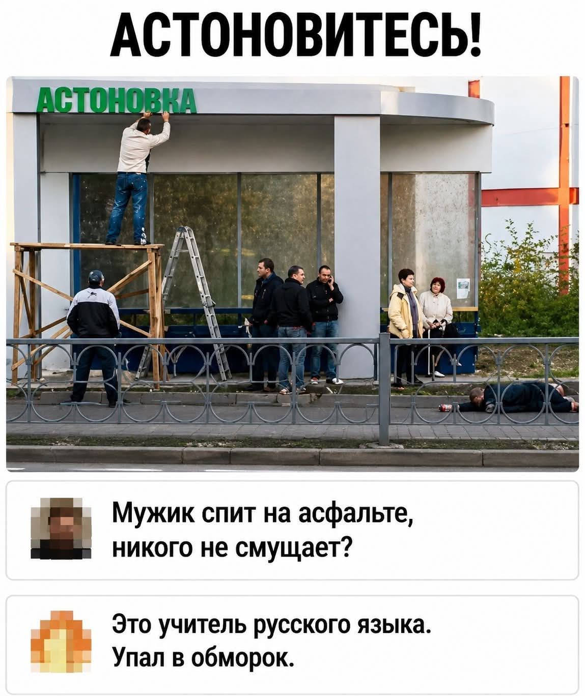 АСТОНОВИТЕСЬ! АСТОНОВКА Мужик спит на асфальте, никого не смущает? Это учитель русского языка. Упал в обморок.
