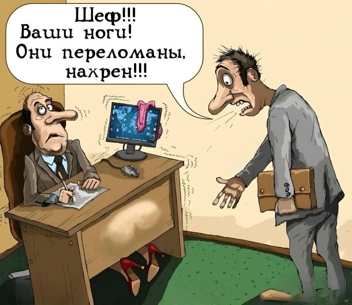 Шеф!!! Ваши ноги! Они переломаны, нахрен!!!
