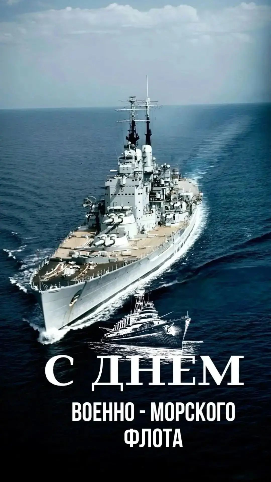 С ДНЕМ ВОЕННО-МОРСКОГО ФЛОТА