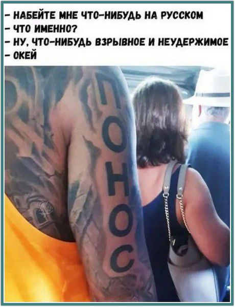 НАБЕЙТЕ МНЕ ЧТО-НИБУДЬ НА РУССКОМ. ЧТО ИМЕННО? НУ, ЧТО-НИБУДЬ ВЗРЫВНОЕ И НЕУДЕРЖИМОЕ. ОКЕЙ. ПОНОС.