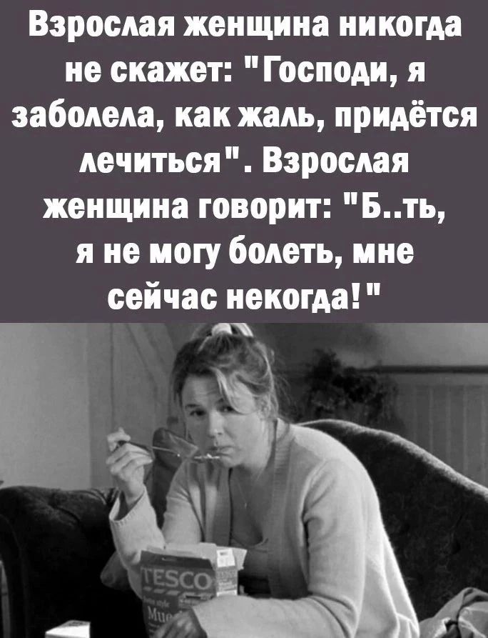 Взрослая женщина никогда не скажет: 
