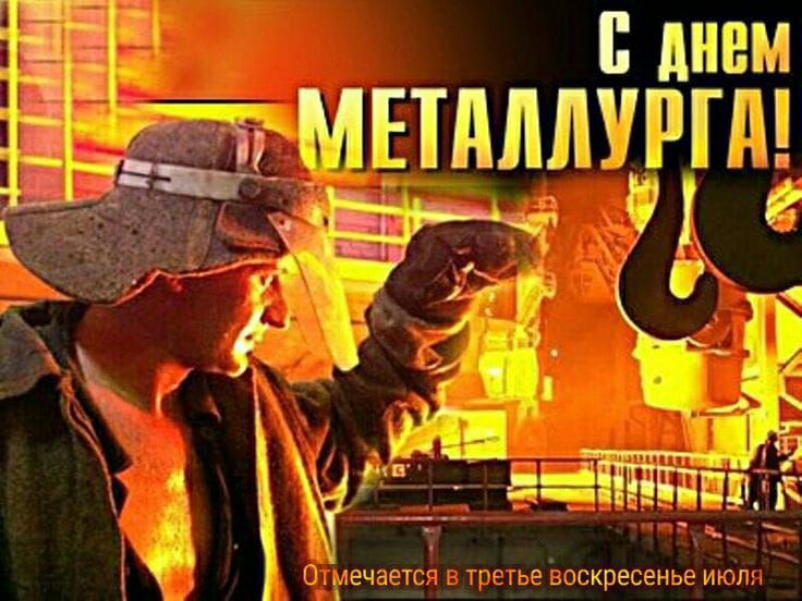 С днем МЕТАЛЛУРГА! Отмечается в третье воскресенье июля
