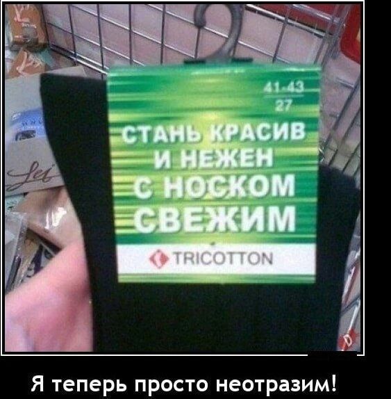 Стань красив и нежен с носком свежим 41-43 27 TRICOTTON Я теперь просто неотразим!