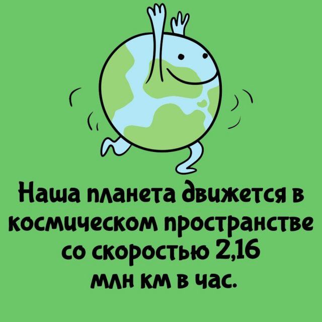 Наша планета движется в космическом пространстве со скоростью 2,16 млн км в час.