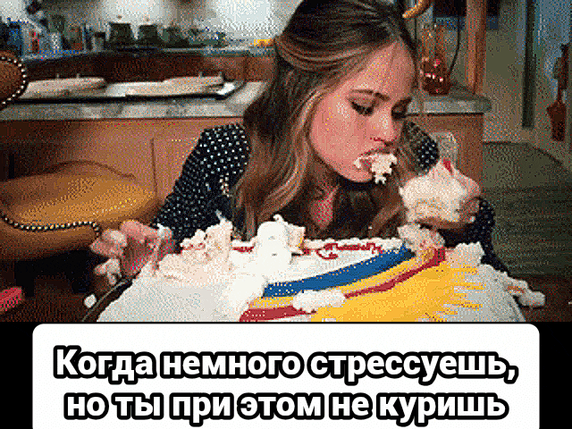 Когда немного стрессуешь, но ты при этом не куришь