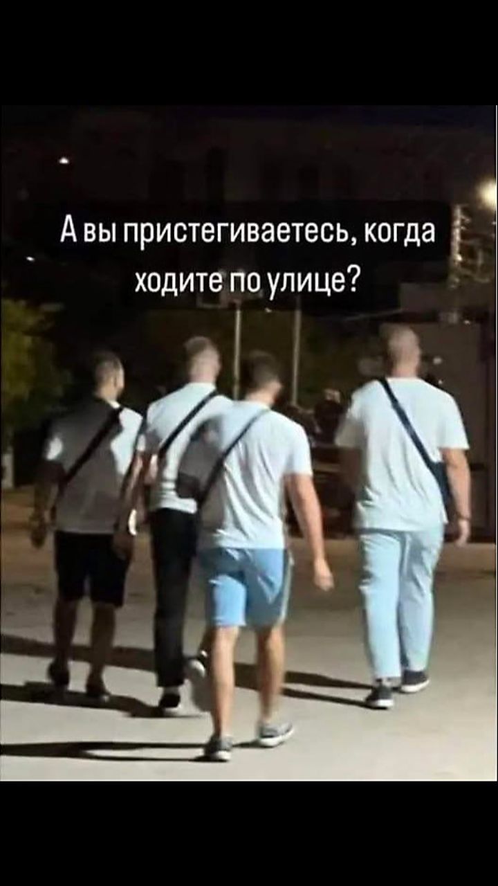 А вы пристегиваетесь, когда ходите по улице?