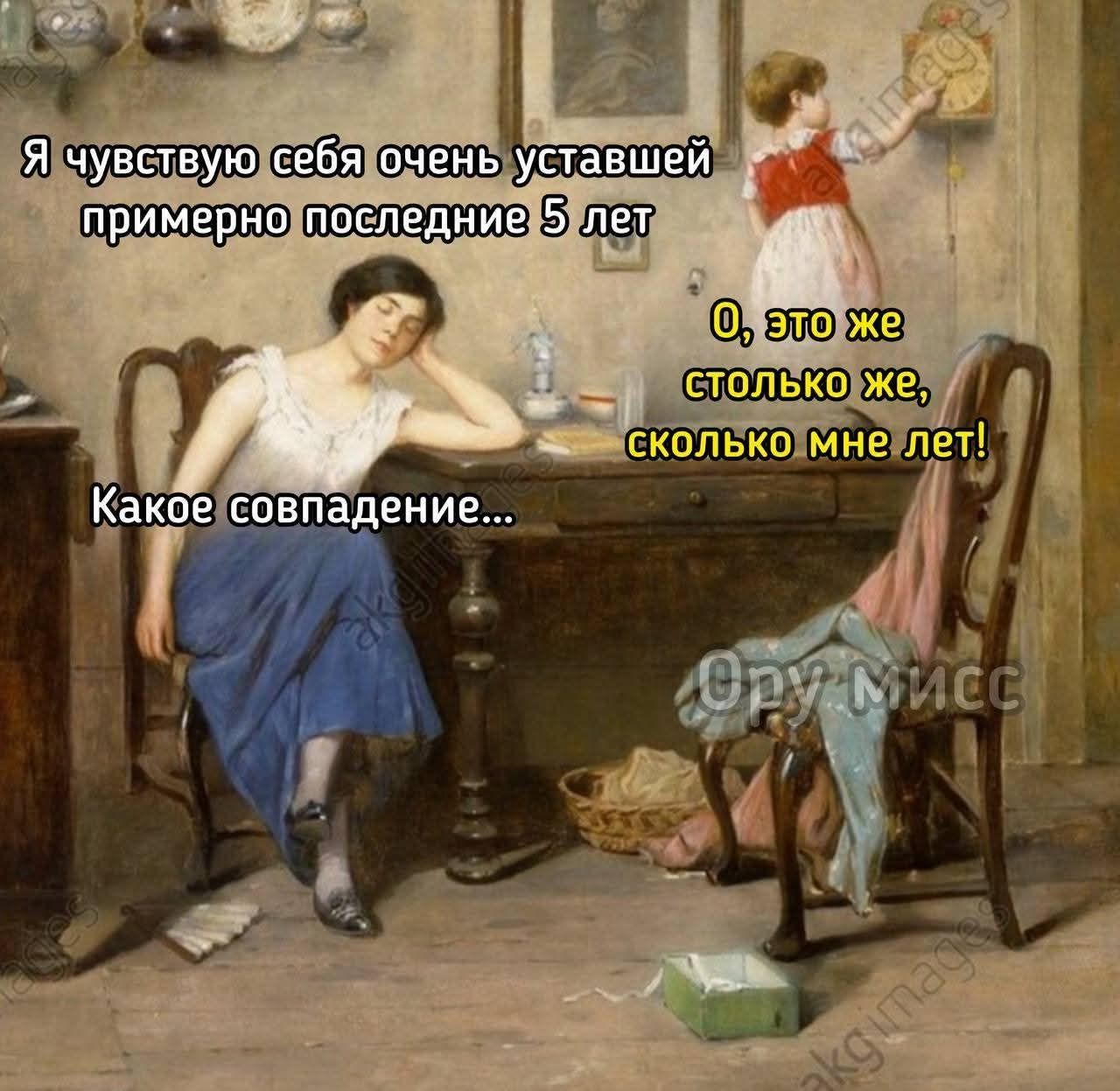 Я чувствую себя очень уставшей примерно последние 5 лет. Какое совпадение... О, это же столько же, сколько мне лет!