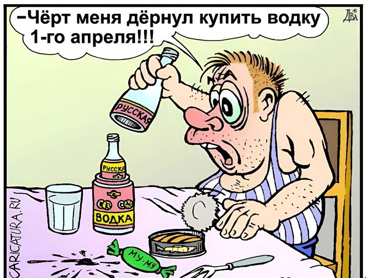 Чёрт меня дёрнул купить водку 1-го апреля!!!