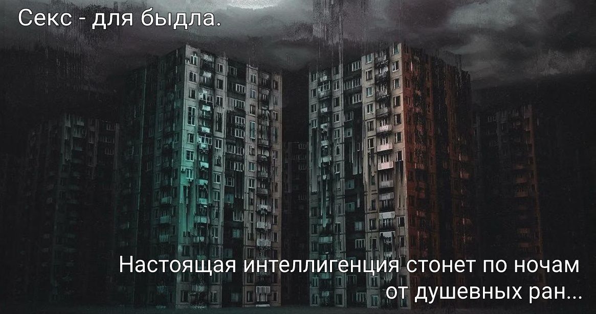Секс - для быдла. Настоящая интеллигенция стонет по ночам от душевных ран...