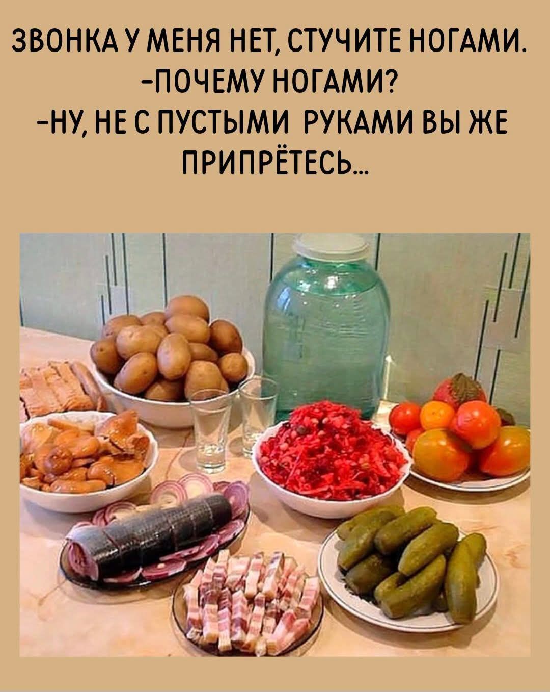 ЗВОНКА У МЕНЯ НЕТ, СТУЧИТЕ НОГАМИ. -ПОЧЕМУ НОГАМИ? -НУ, НЕ С ПУСТЫМИ РУКАМИ ВЫ ЖЕ ПРИПРЁТЕСЬ...