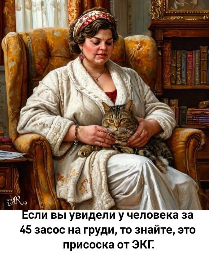 Если вы увидели у человека за 45 засос на груди, то знайте, это присоска от ЭКГ.