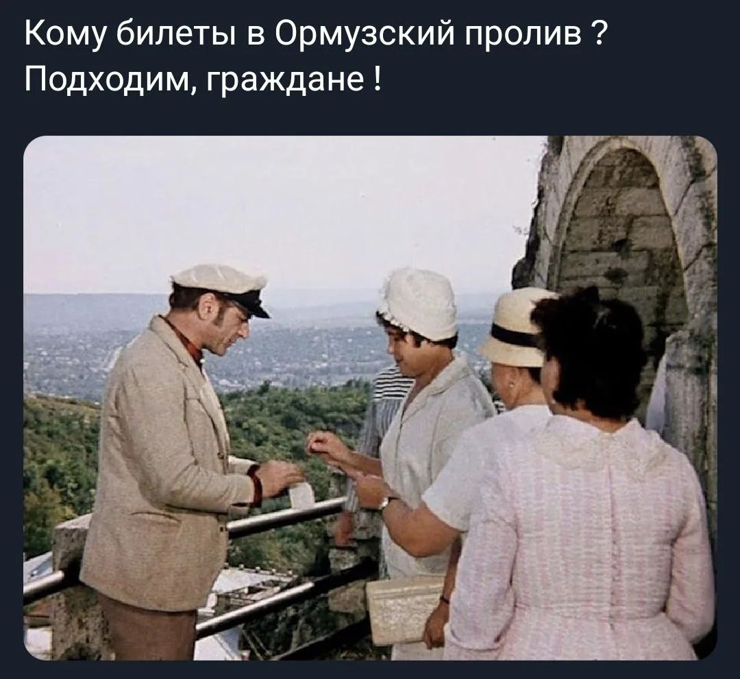 Кому билеты в Ормузский пролив ? Подходим, граждане !