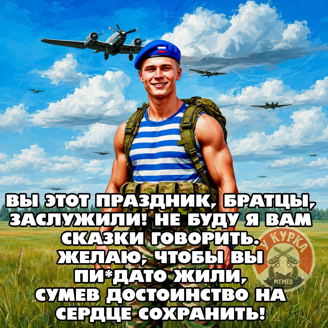 ВЫ ЭТОТ ПРАЗДНИК, БРАТЦЫ, ЗАСЛУЖИЛИ! НЕ БУДУ Я ВАМ СКАЗКИ ГОВОРИТЬ. ЖЕЛАЮ, ЧТОБЫ ВЫ ПИ*ДАТО ЖИЛИ, СУМЕВ ДОСТОИНСТВО НА СЕРДЦЕ СОХРАНИТЬ!