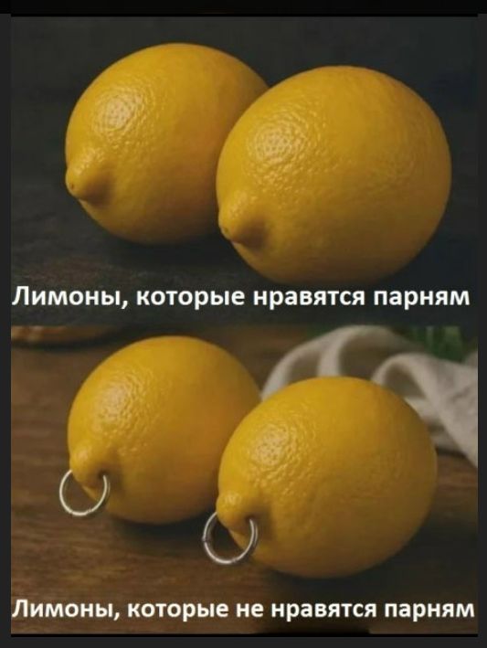 Лимоны, которые нравятся парням Лимоны, которые не нравятся парням