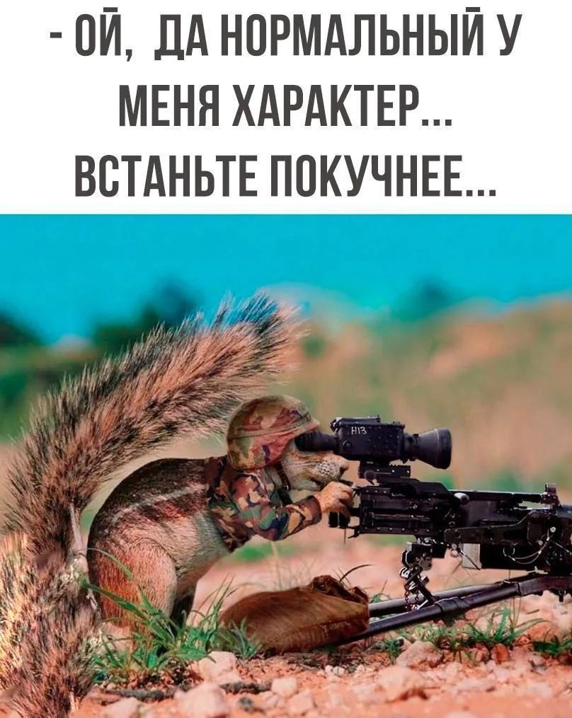 ОЙ, ДА НОРМАЛЬНЫЙ У МЕНЯ ХАРАКТЕР... ВСТАНЬТЕ ПОКУЧНЕЕ...