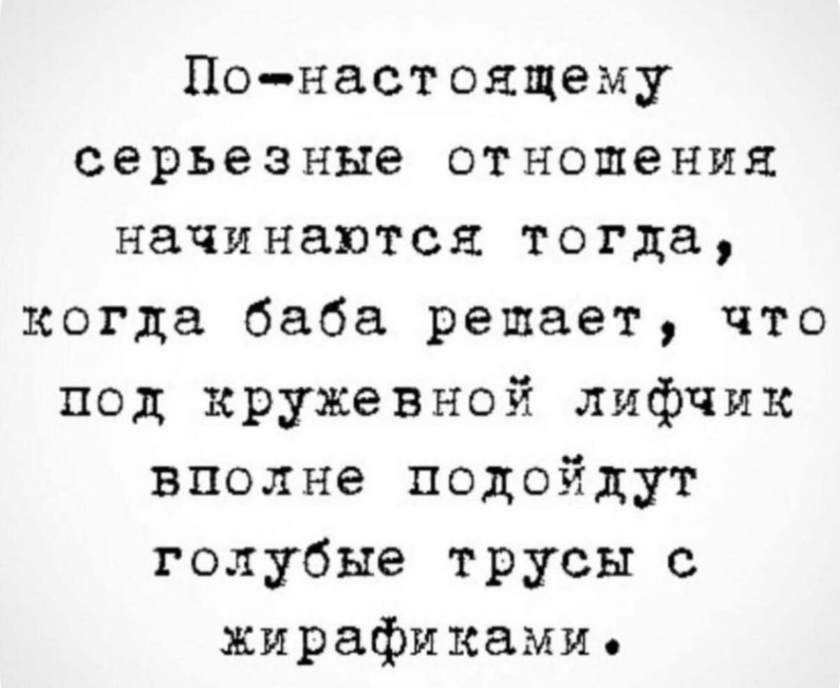 По-настоящему серьезные отношения начинаются тогда, когда баба решает, что под кружевной лифчик вполне подойдут голубые трусы с жирафиками.