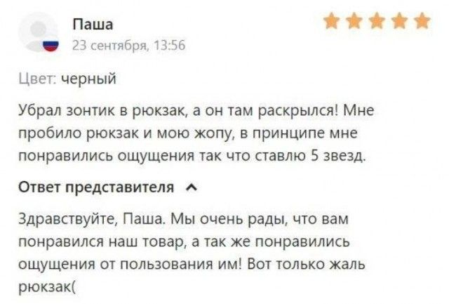 Паша 23 сентября, 13:56 Цвет: черный Убрал зонтик в рюкзак, а он там раскрылся! Мне пробило рюкзак и мою жопу, в принципе мне понравились ощущения так что ставлю 5 звезд. Ответ представителя Здравствуйте, Паша. Мы очень рады, что вам понравился наш товар, а так же понравились ощущения от пользования им! Вот только жаль рюкзак(