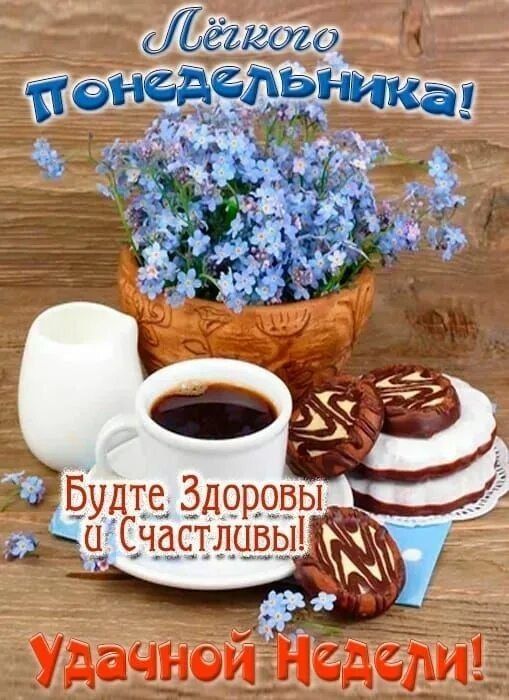 Лёгкого понедельника! Будьте Здоровы и Счастливы! Удачной Недели!