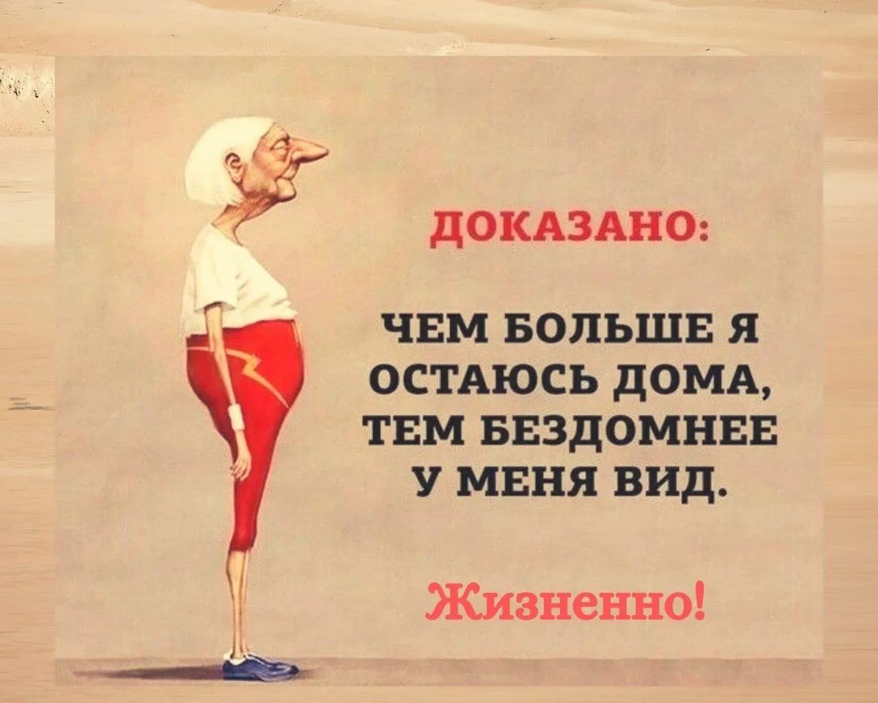 Доказано: Чем больше я остаюсь дома, тем бездомнее у меня вид. Жизненно!