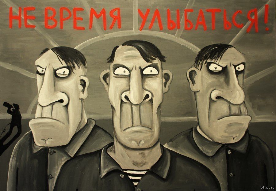 НЕ ВРЕМЯ УЛЫБАТЬСЯ!