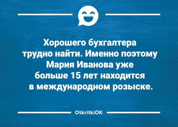 Хорошего бухгалтера трудно найти. Именно поэтому Мария Иванова уже больше 15 лет находится в международном розыске. ОткрыткиОК