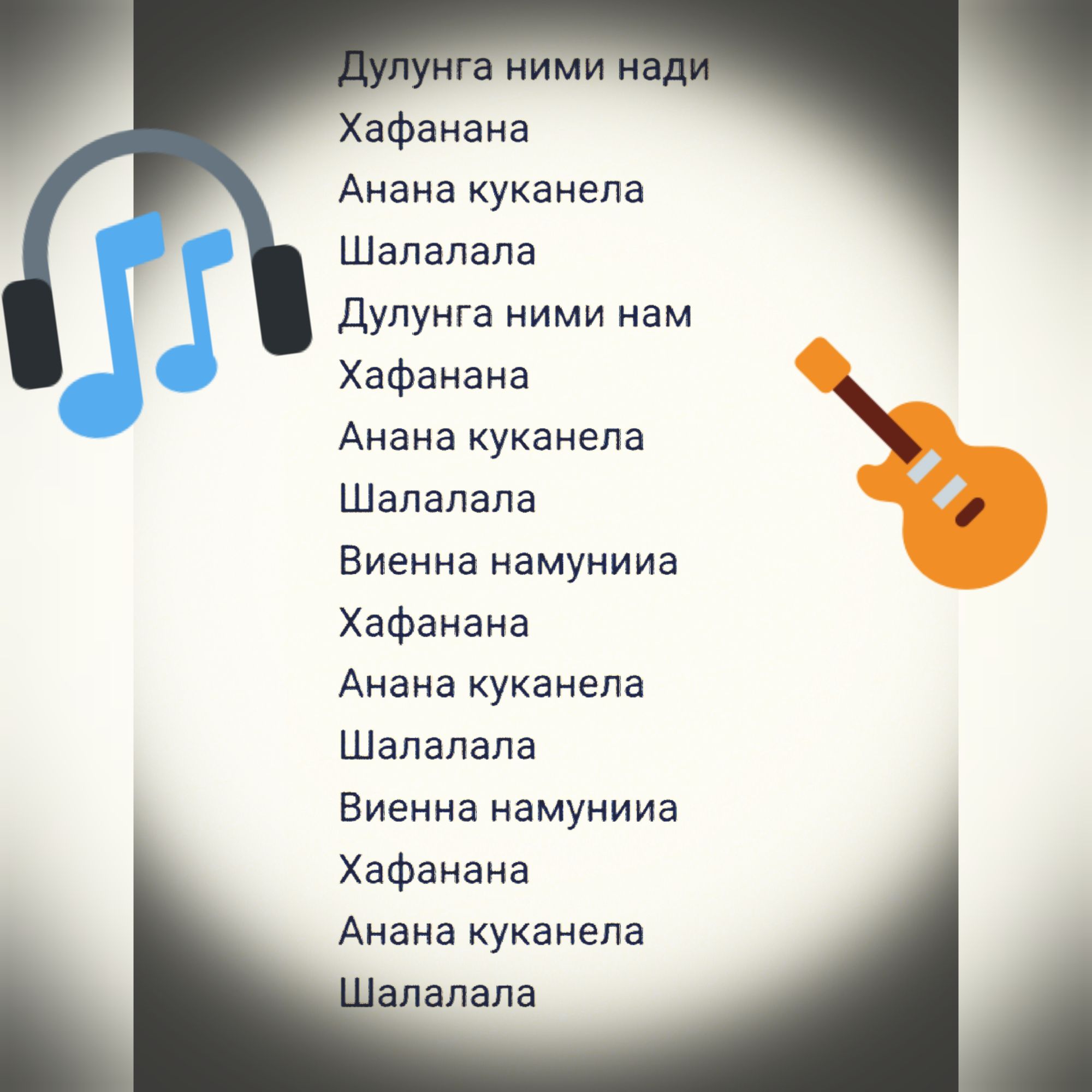 Дулунга ними нади Хафанана Анана куканела Шалалала Дулунга ними нам Хафанана Анана куканела Шалалала Виенна намунииа Хафанана Анана куканела Шалалала Виенна намунииа Хафанана Анана куканела Шалалала