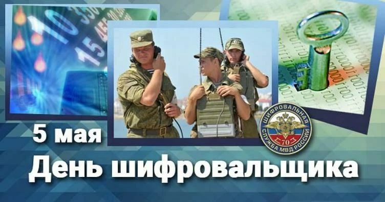 5 мая День шифровальщика ШИФРОВАЛЬНАЯ СЛУЖБА МВД РОССИИ