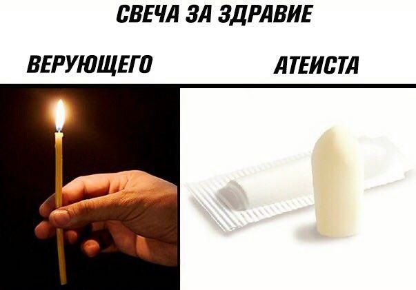 СВЕЧА ЗА ЗДРАВИЕ ВЕРУЮЩЕГО АТЕИСТА
