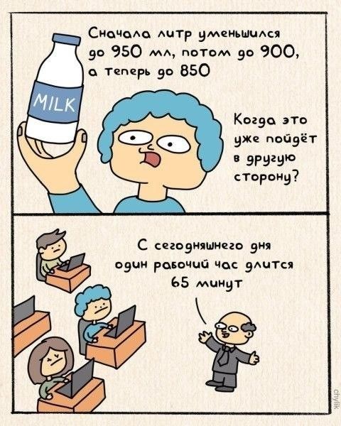 Сначала литр уменьшился до 950 мл, потом до 900, а теперь до 850. Когда это уже пойдёт в другую сторону? С сегодняшнего дня один рабочий час длится 65 минут.