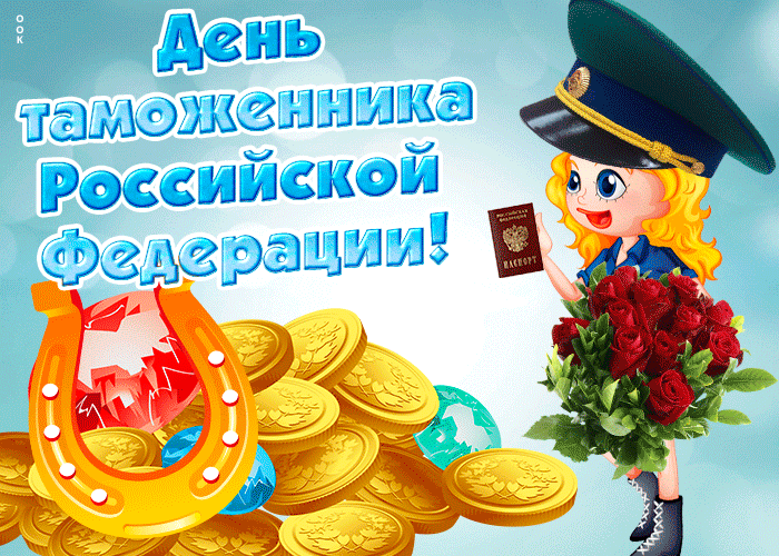День таможенника Российской Федерации!