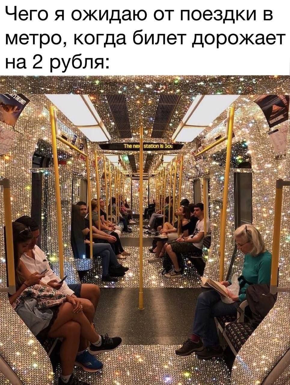 Чего я ожидаю от поездки в метро, когда билет дорожает на 2 рубля: