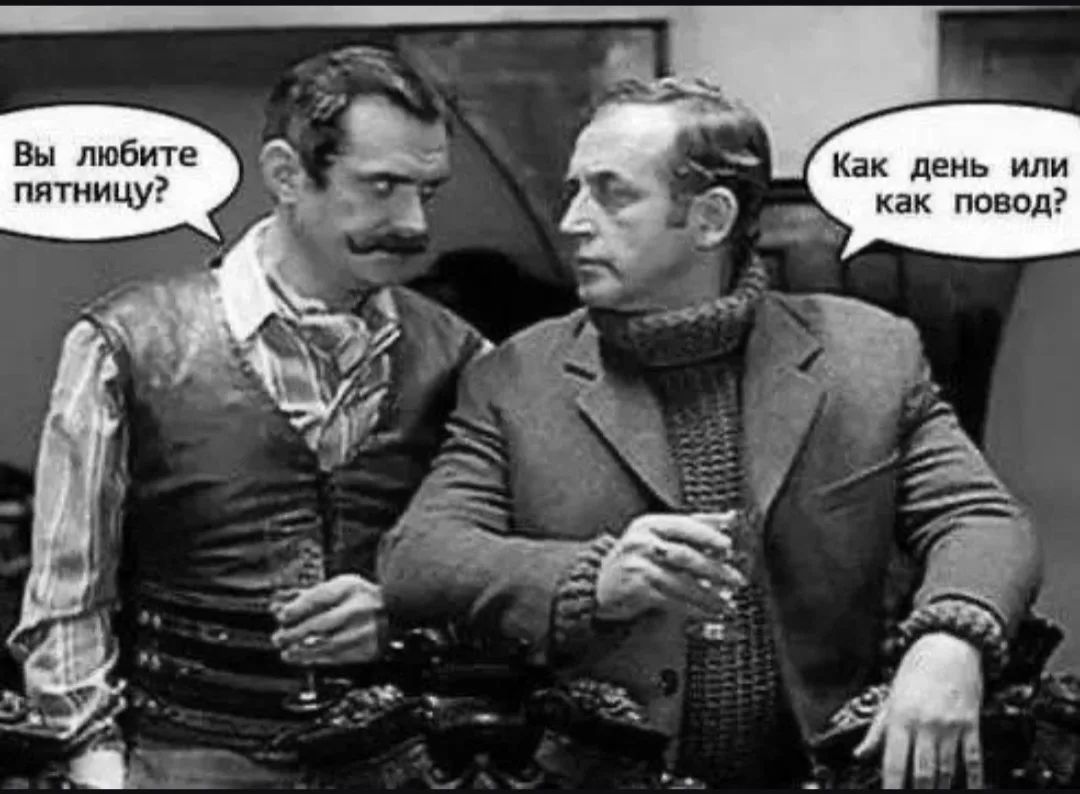 Вы любите пятницу? Как день или как повод?