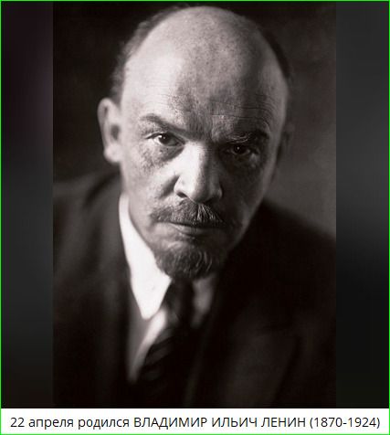 22 апреля родился ВЛАДИМИР ИЛЬИЧ ЛЕНИН (1870-1924)